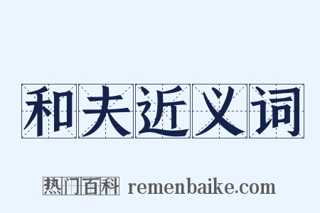 和夫近义词是什么意思的图片